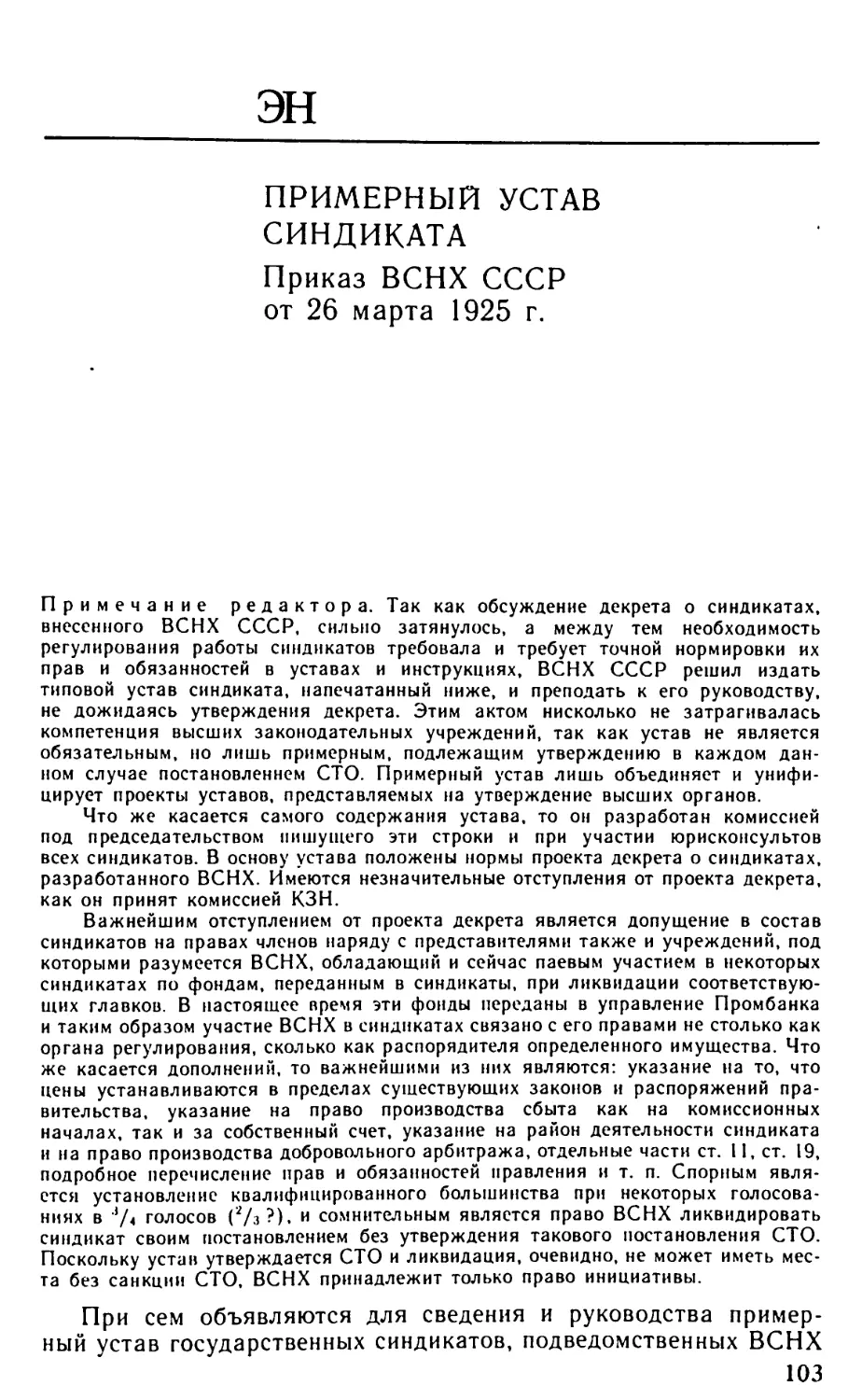 Примерный устав синдиката [Приказ ВСНХ СССР от 26 марта 1925 г.]