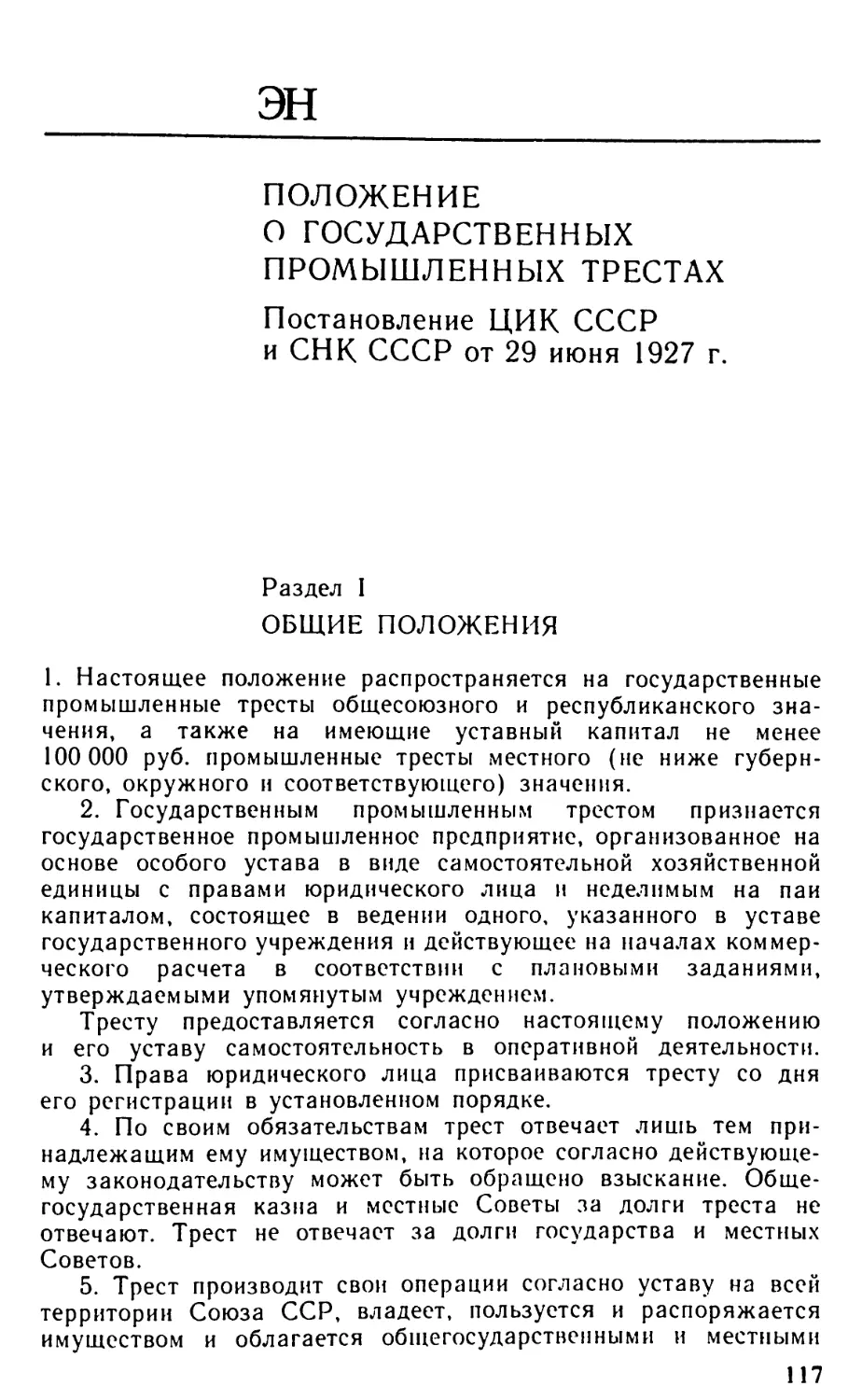 Положение о государственных промышленных трестах [Постановление ЦИК СССР и СНК СССР от 29 июня 1927 г.]