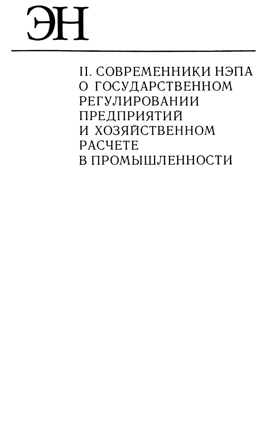 II. СОВРЕМЕННИКИ НЭПА О ГОСУДАРСТВЕННОМ РЕГУЛИРОВАНИИ ПРЕДПРИЯТИЙ И ХОЗЯЙСТВЕННОМ РАСЧЕТЕ В ПРОМЫШЛЕННОСТИ