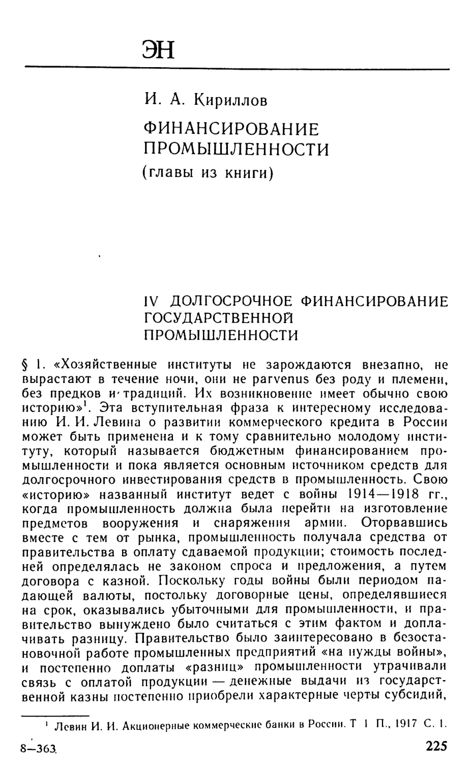 Кириллов И. А. Финансирование промышленности [главы из книги]