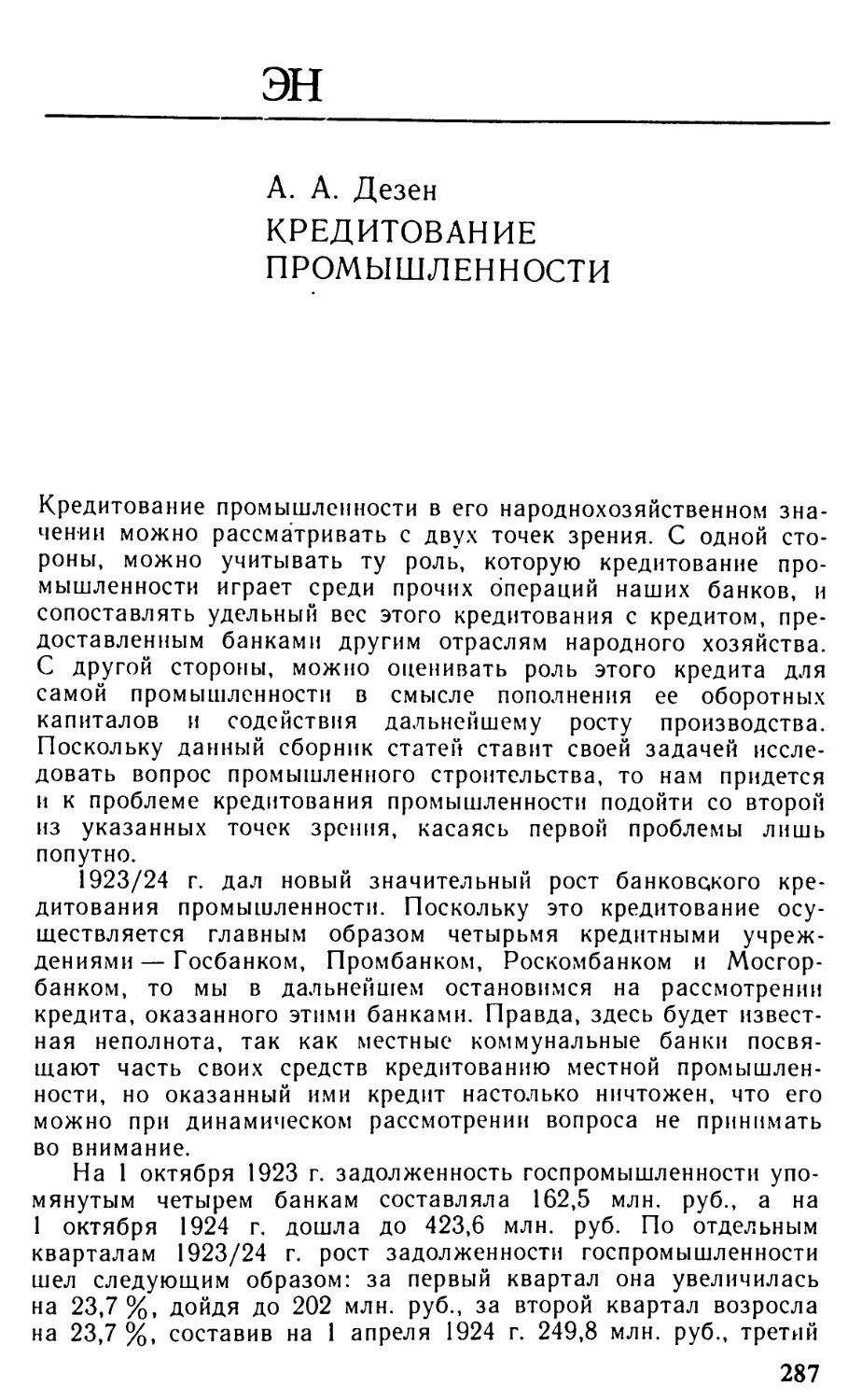 Дезен А. А. Кредитование промышленности