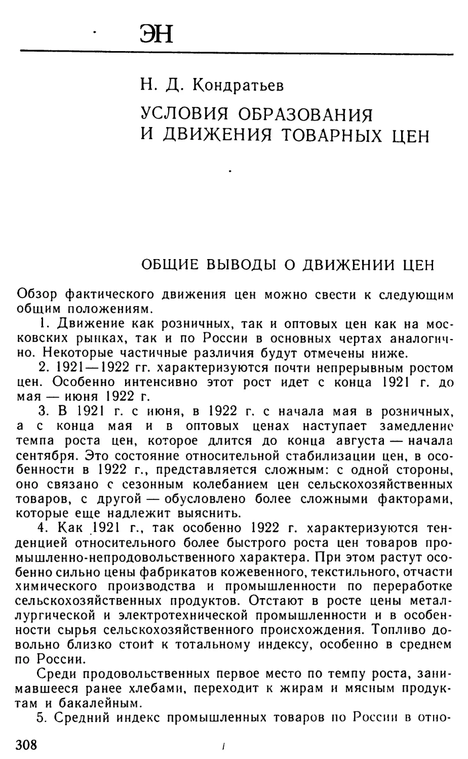 Кондратьев Н. Д. Условия образования и движения товарных цен