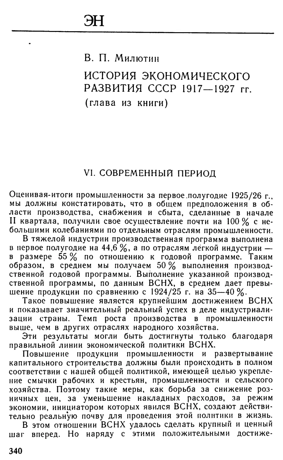 Милютин В. П. История экономического развития СССР 1917—1927 гг. [глава из книги]