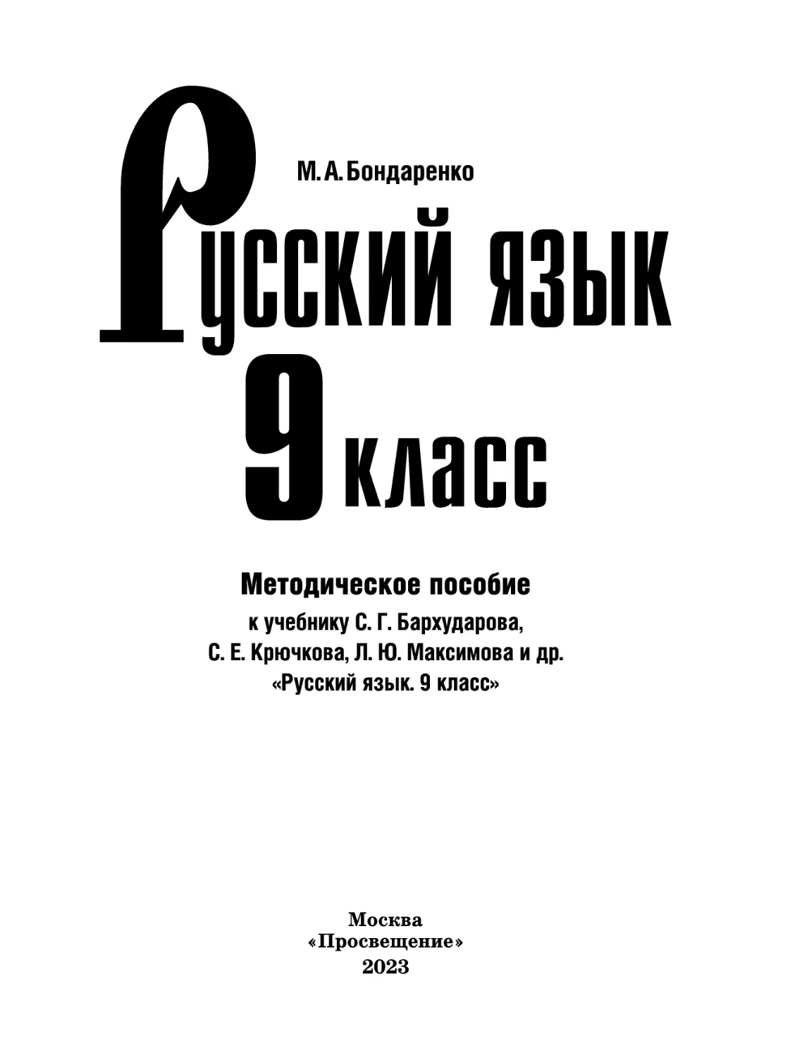 Русский язык. 9 кл. класс (М.А. Бондаренко)