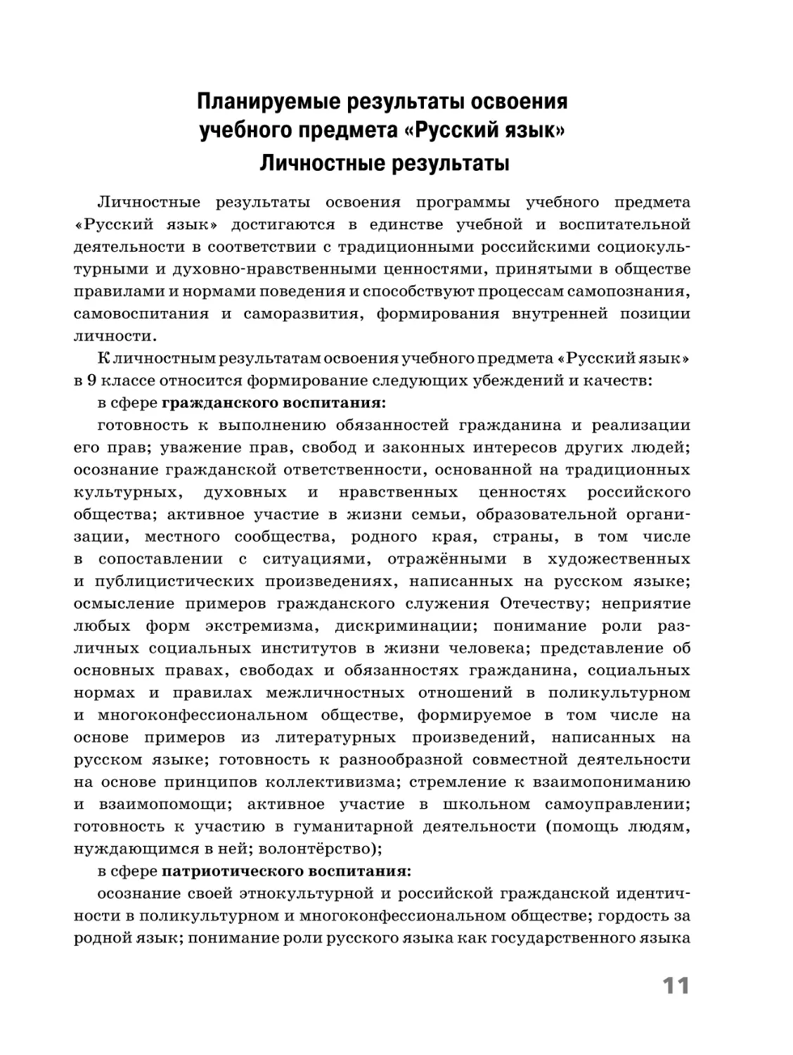 Планируемые результаты освоения учебного предмета «Русский язык»
Личностные результаты