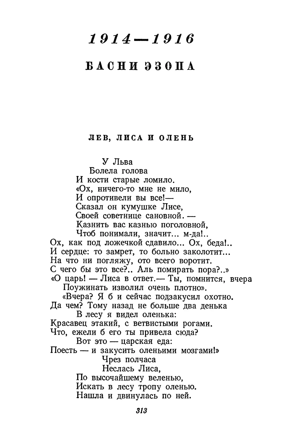1914—1916. Басни Эзопа
Лев, лиса и олень