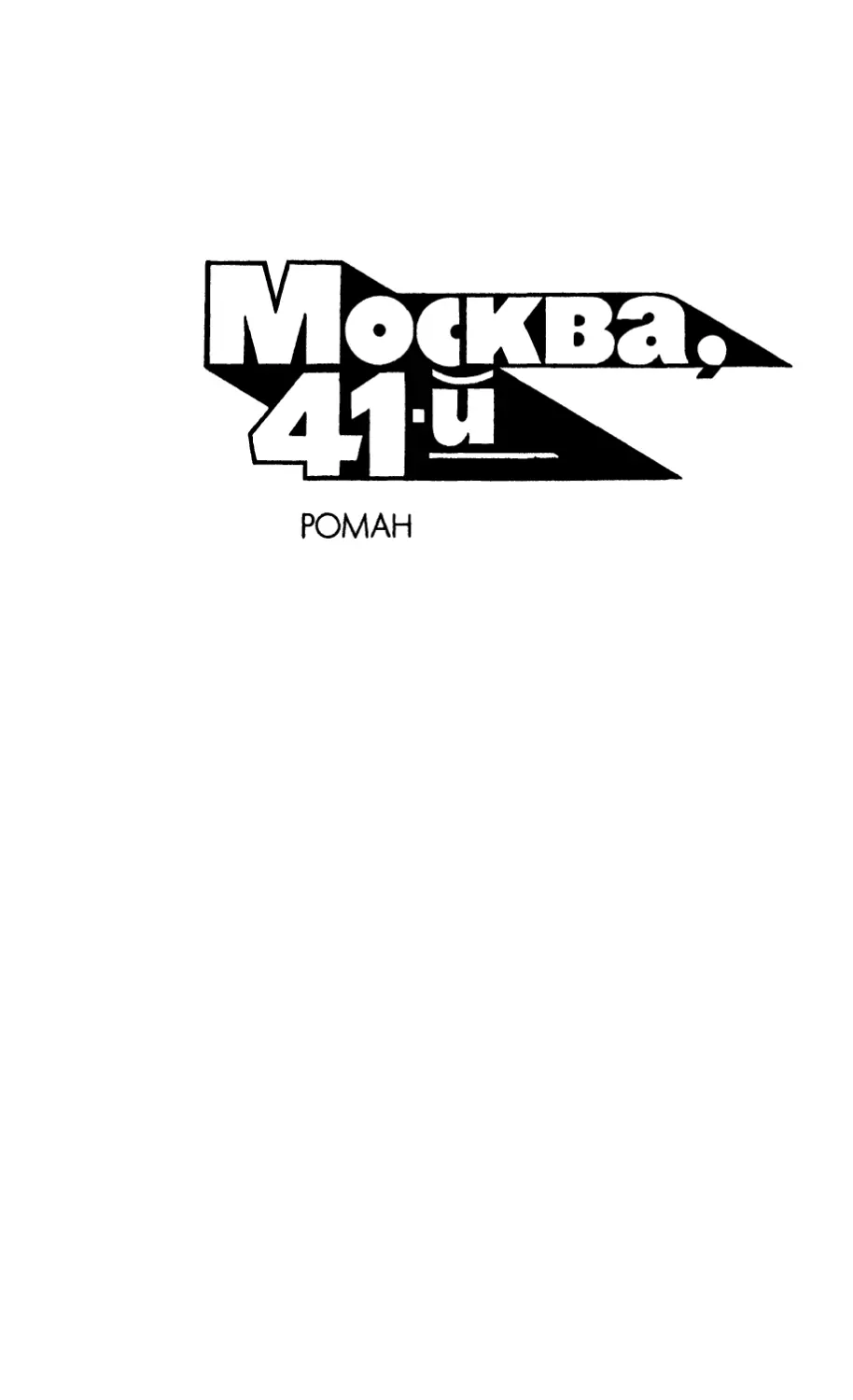 МОСКВА, 41-й. Роман