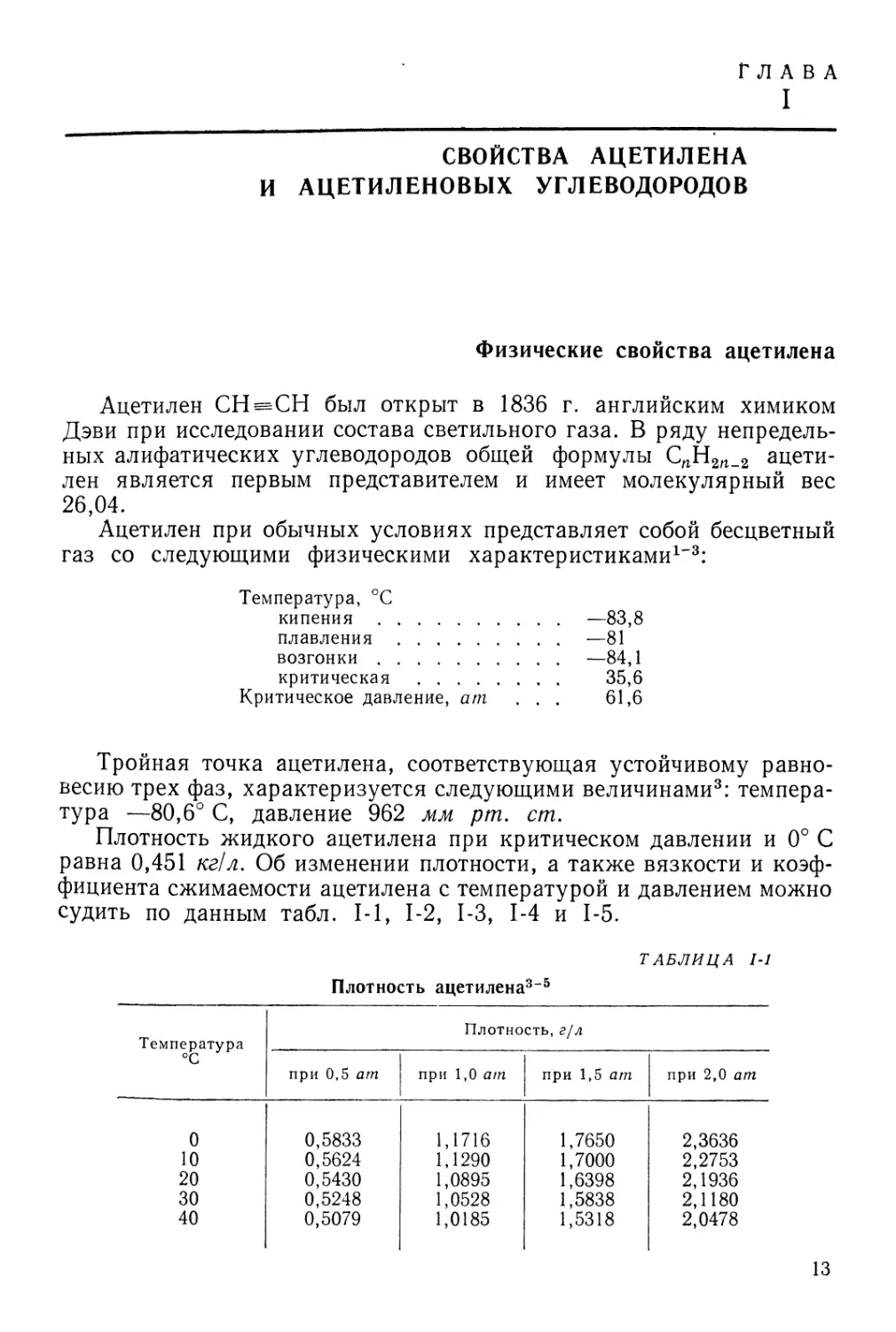 Глава I. Свойства ацетилена и ацетиленовых углеводородов