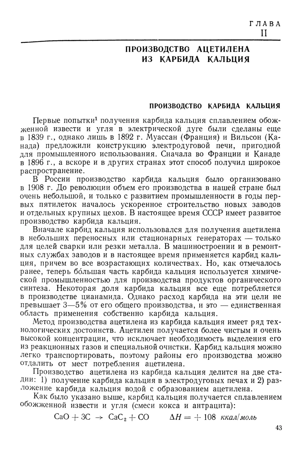 Глава II. Производство ацетилена из карбида кальция