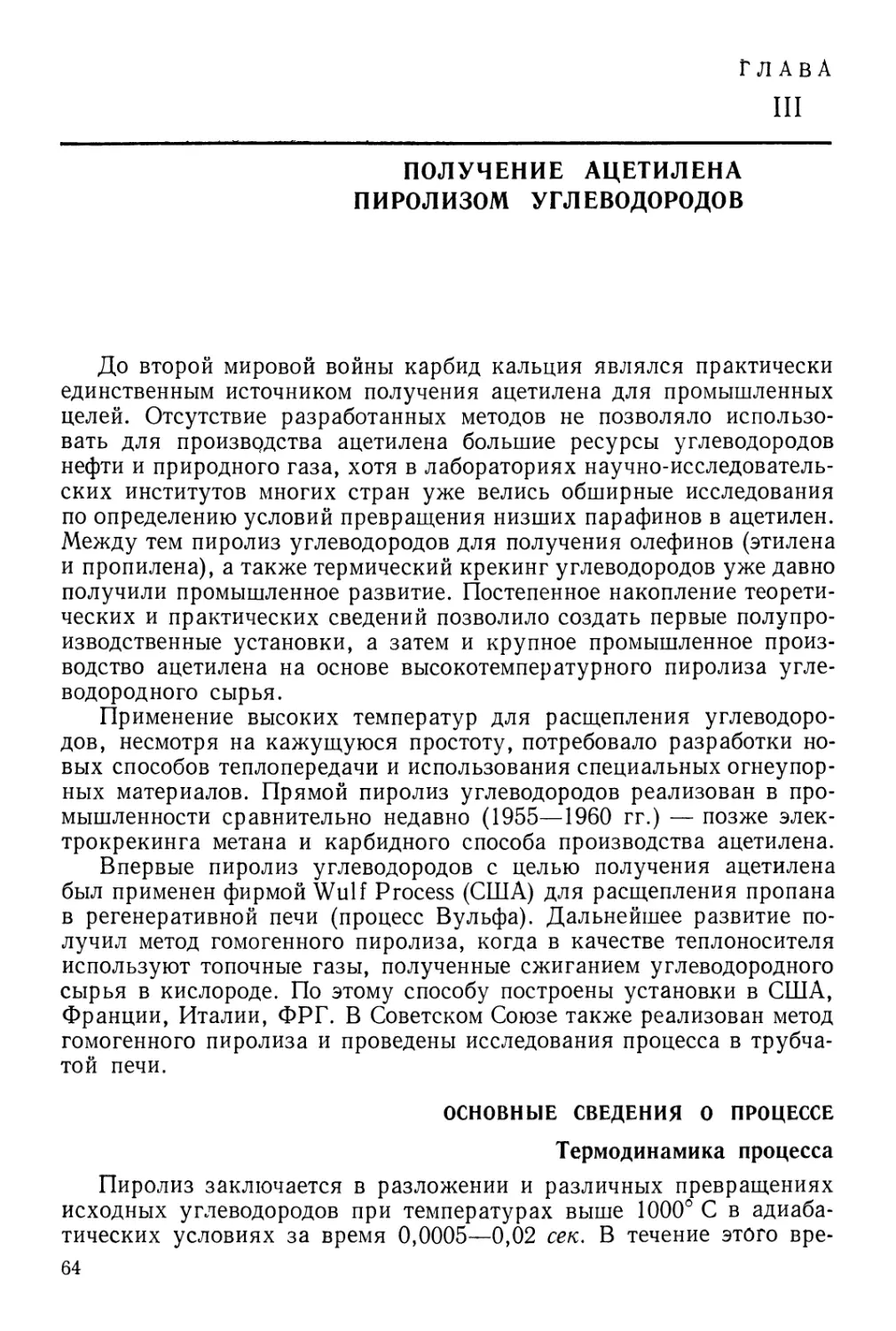 Глава III. Получение ацетилена пиролизом углеводородов