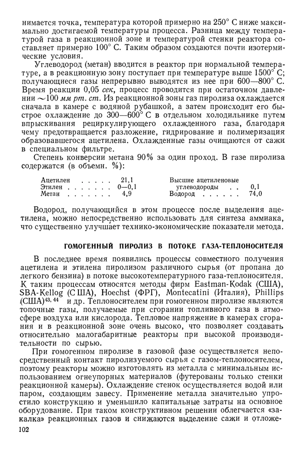 Гомогенный пиролиз в потоке газа-теплоносителя