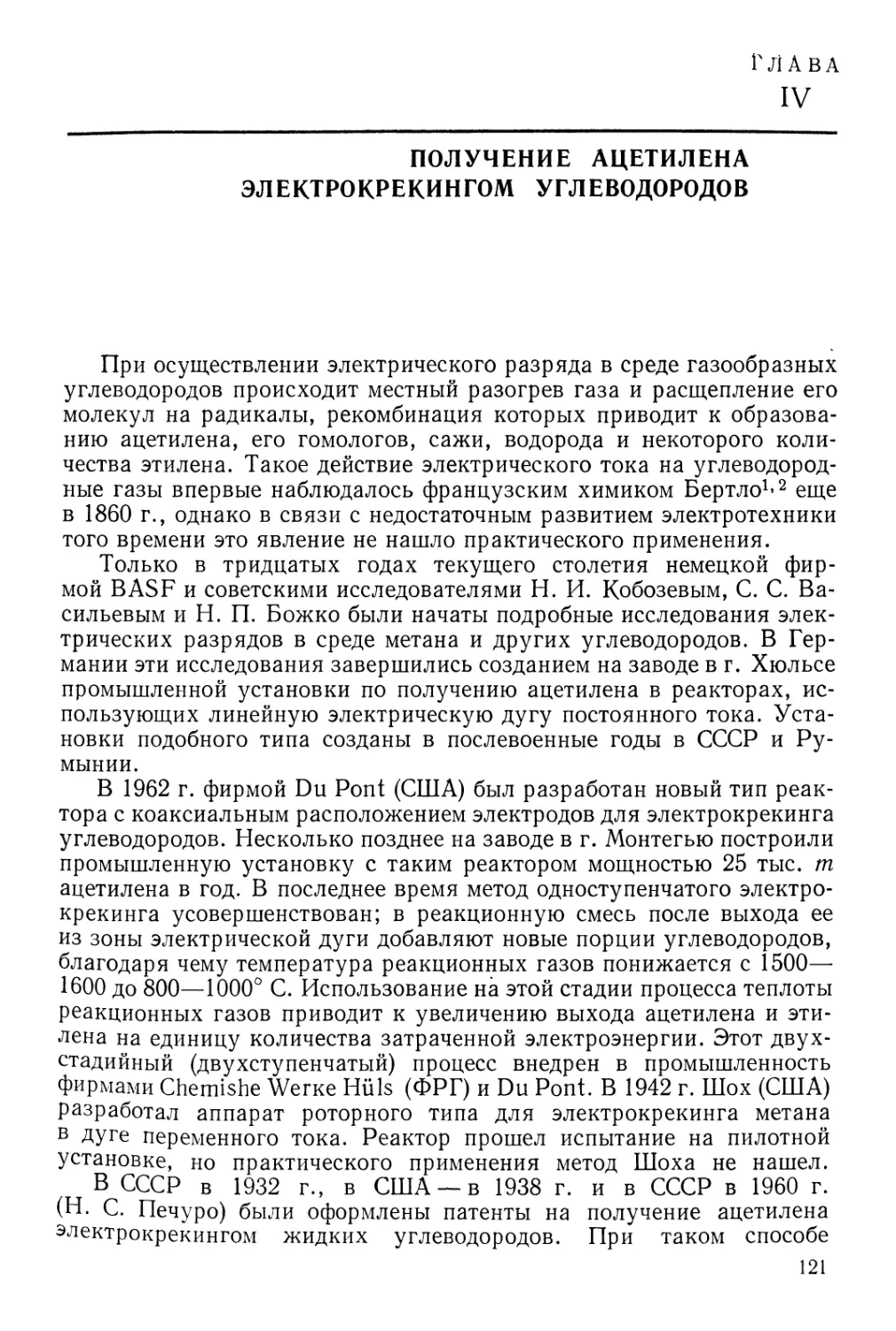 Глава IV. Получение ацетилена электрокрекингом углеводородов