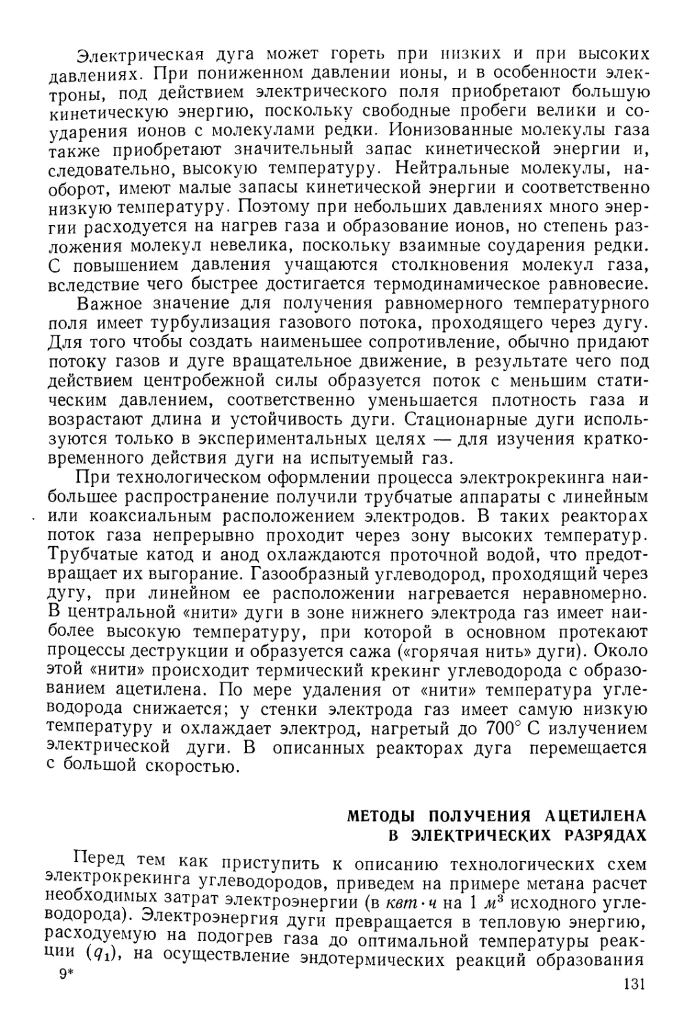 Методы получения ацетилена в электрических разрядах