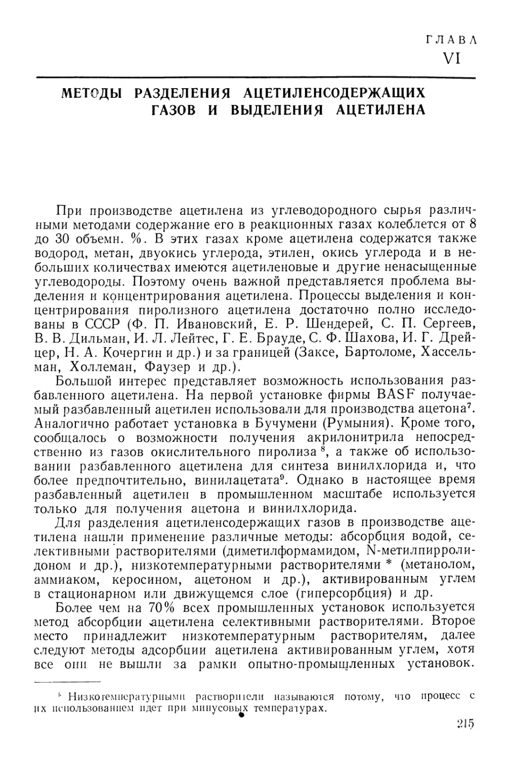 Глава VI. Методы разделения ацетилен содержащих газов и выделения ацетилена