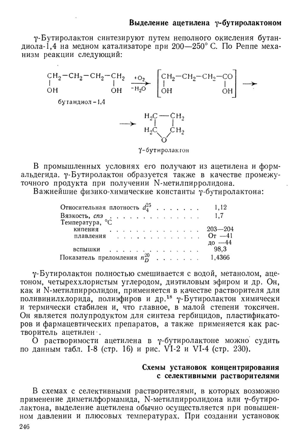 Выделение ацетилена у-бутиролактоном
Схемы установок концентрирования с селективными растворителями