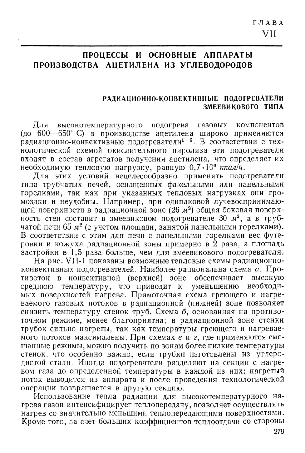 Глава VII Процессы и основные аппараты производства ацетилена из углеводородов