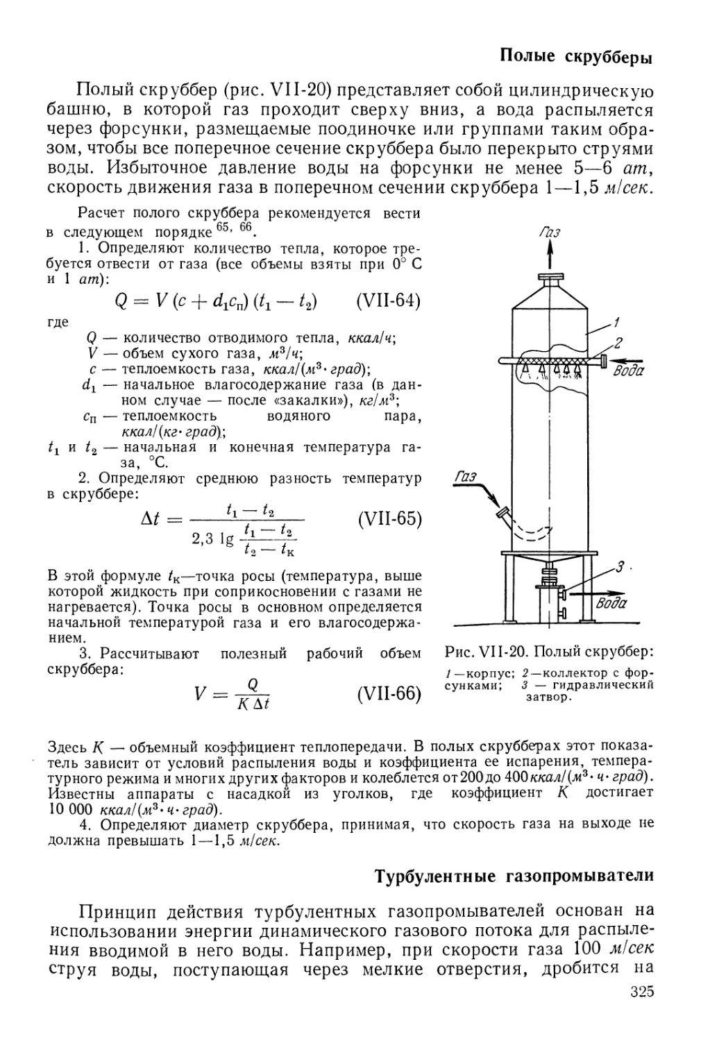 Турбулентные газопромыватели