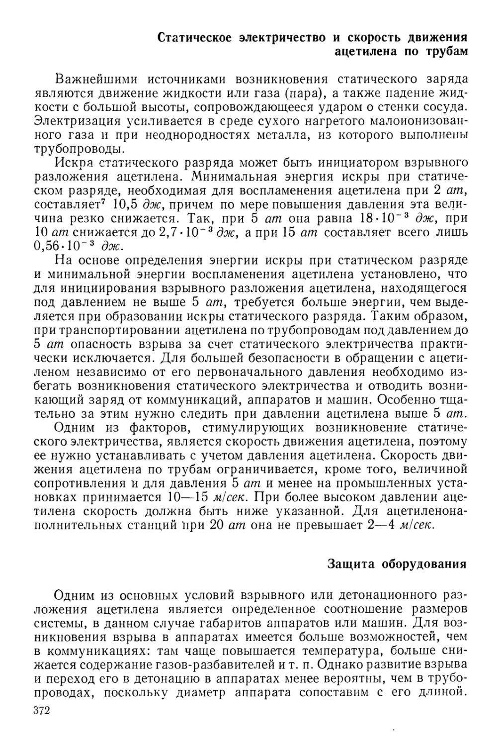 Статическое электричество и скорость движения ацетилена по трубам
Защита оборудования