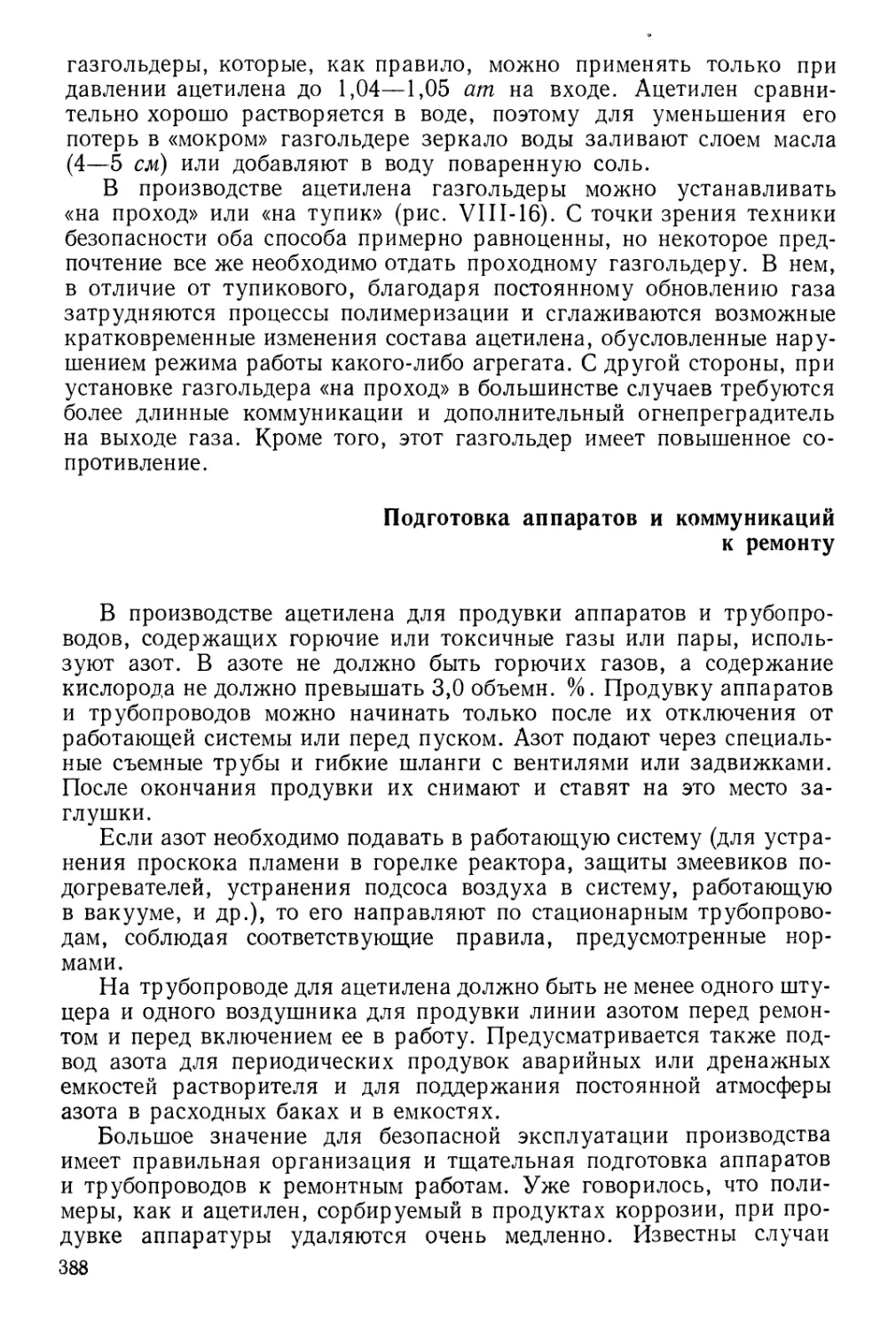 Подготовка аппаратов и коммуникаций к ремонту