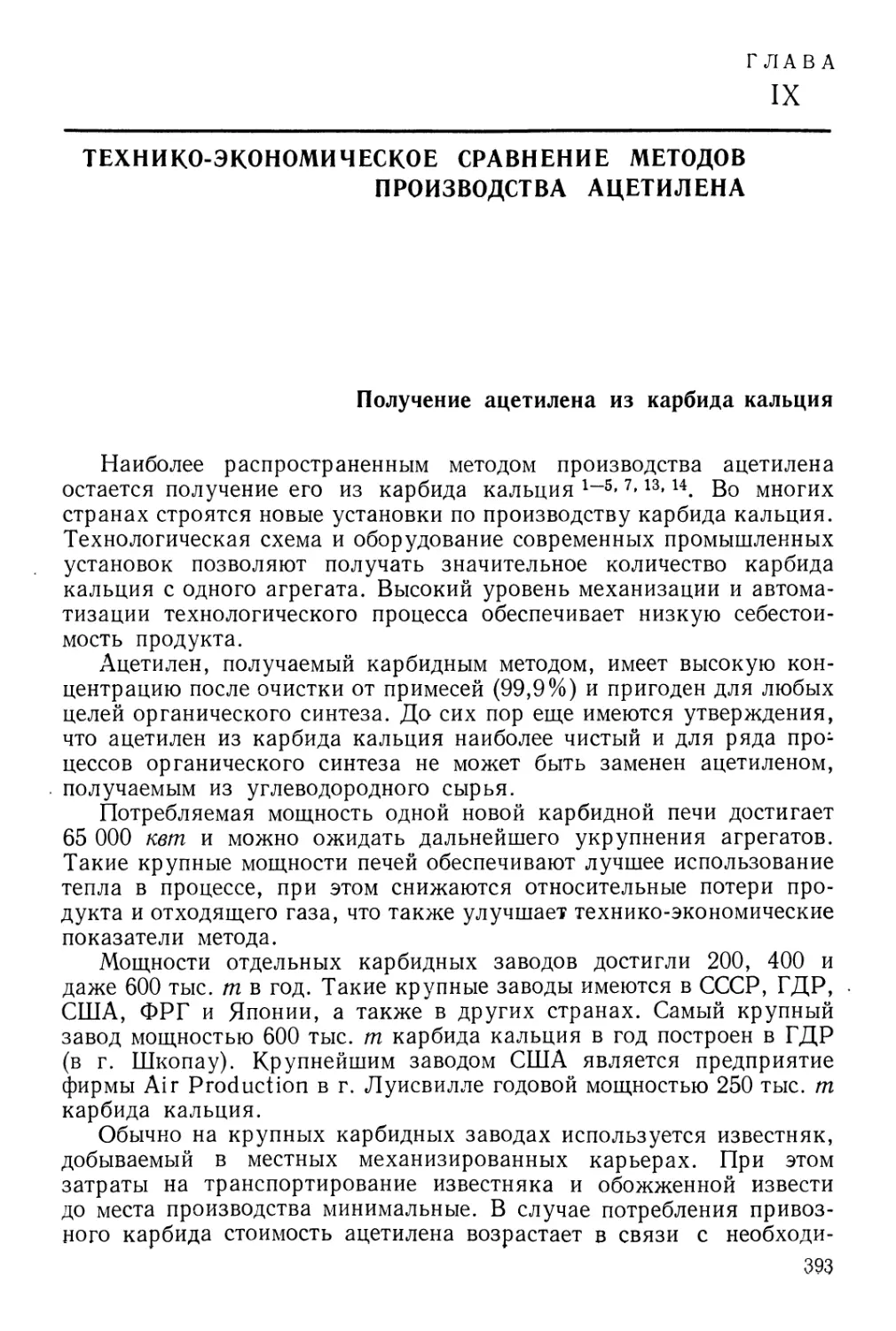 Глава IX. Технико-экономическое сравнение методов производства ацетилена