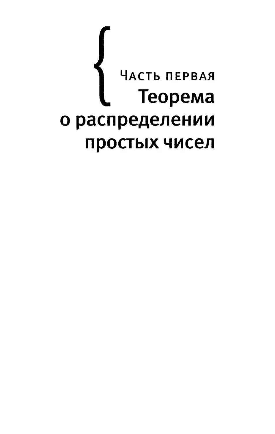 Часть первая. Теорема о распределении простых чисел