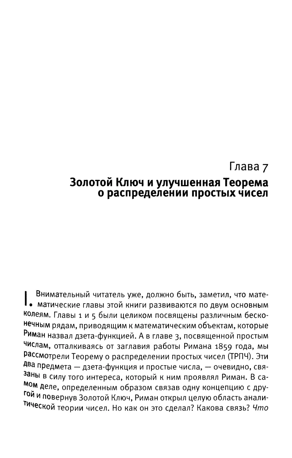 Глава 7. Золотой Ключ и улучшенная Теорема о распределении простых чисел