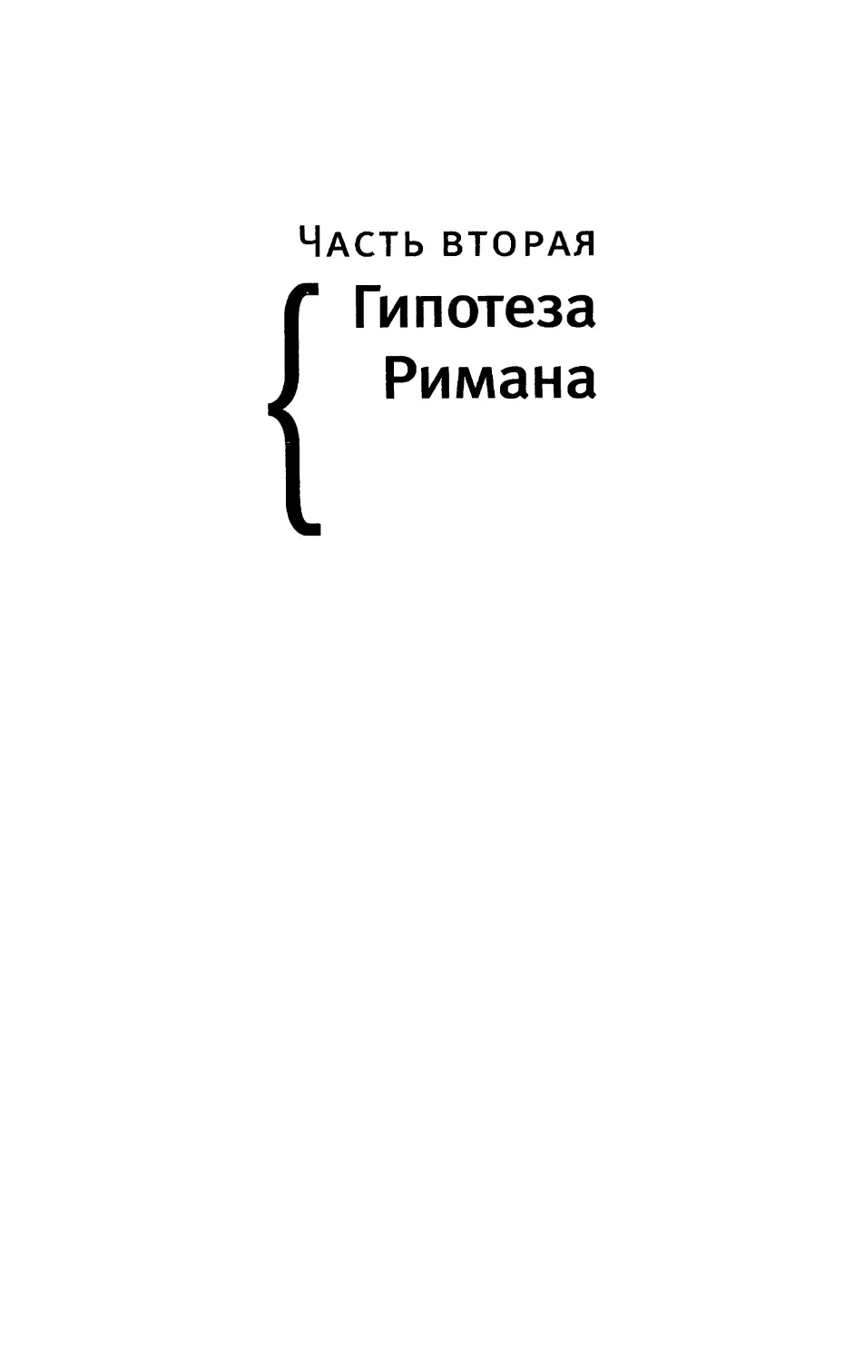 Часть вторая. Гипотеза Римана