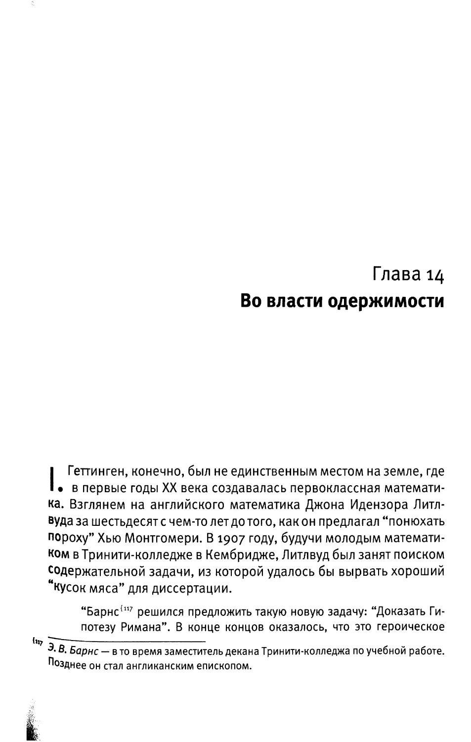 Глава 14. Во власти одержимости