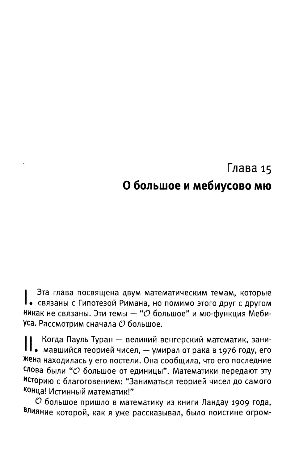 Глава 15. О большое и мебиусово мю
II