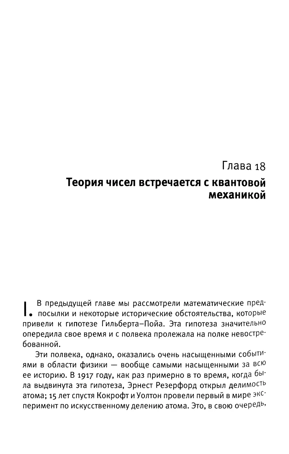 Глава 18. Теория чисел встречается с квантовой механикой