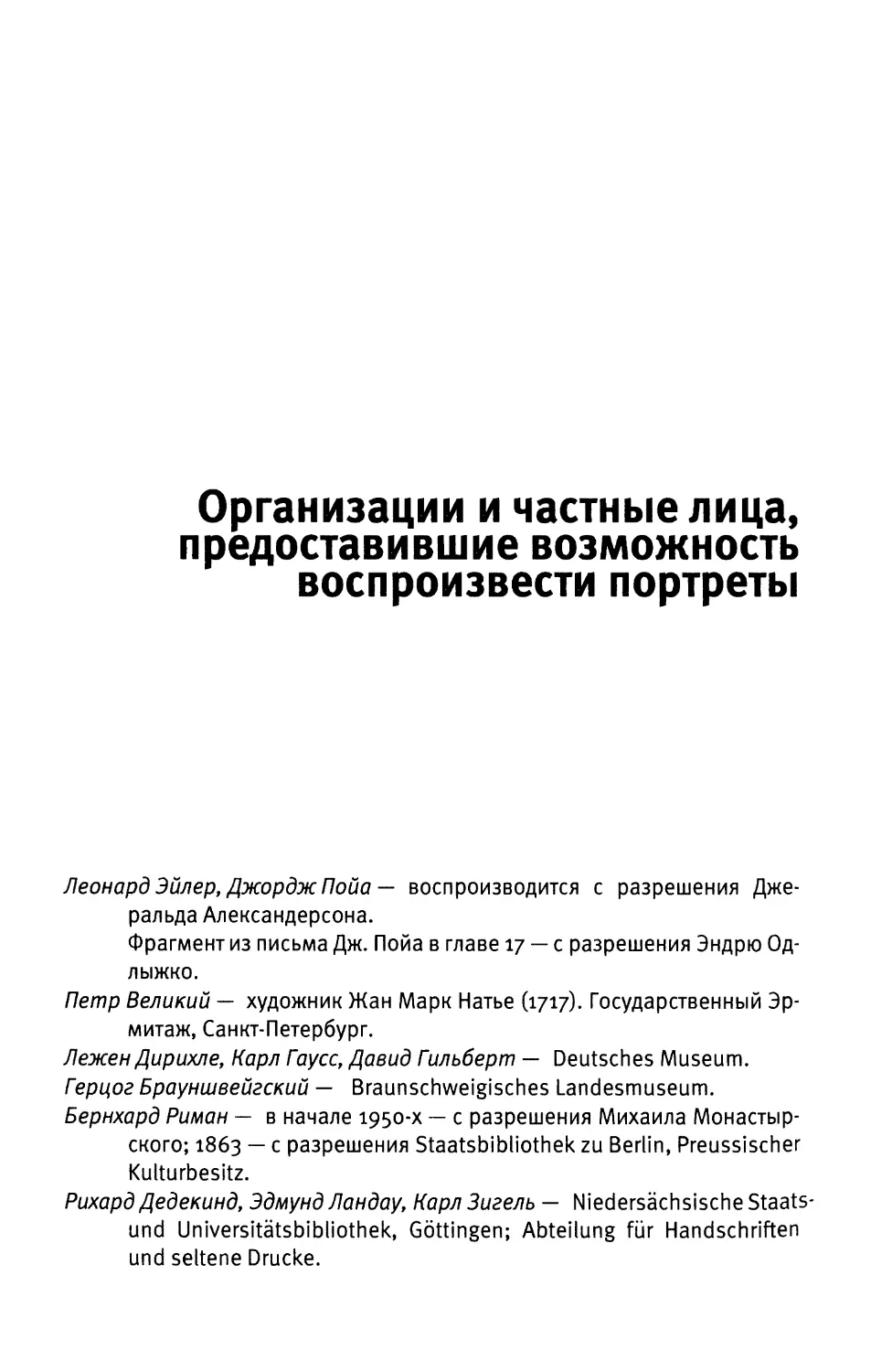 Организации и частные лица, предоставившие возможность воспроизвести портреты