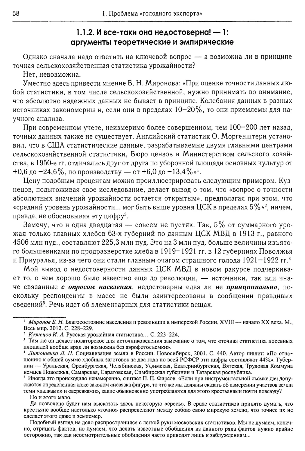 1.1.2. И все-таки она недостоверна! — 1: аргументы теоретические и эмпирические