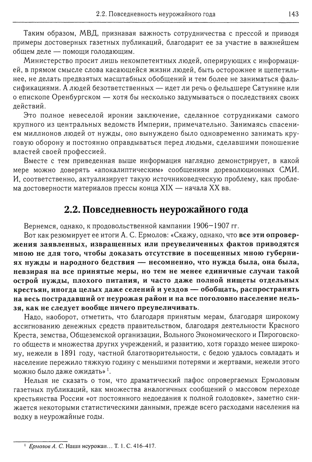 2.2. Повседневность неурожайного года