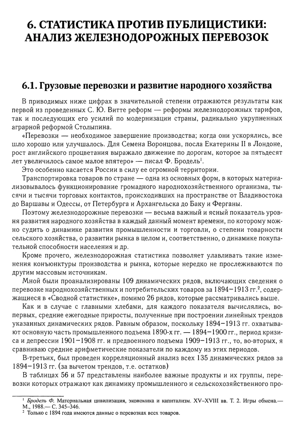 6. Статистика против публицистики: анализ железнодорожных перевозок