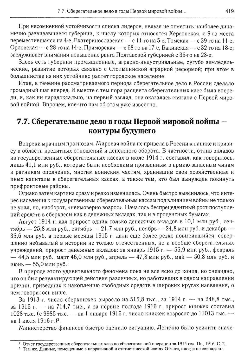 7.7. Сберегательное дело в годы Первой мировой войны — контуры будущего