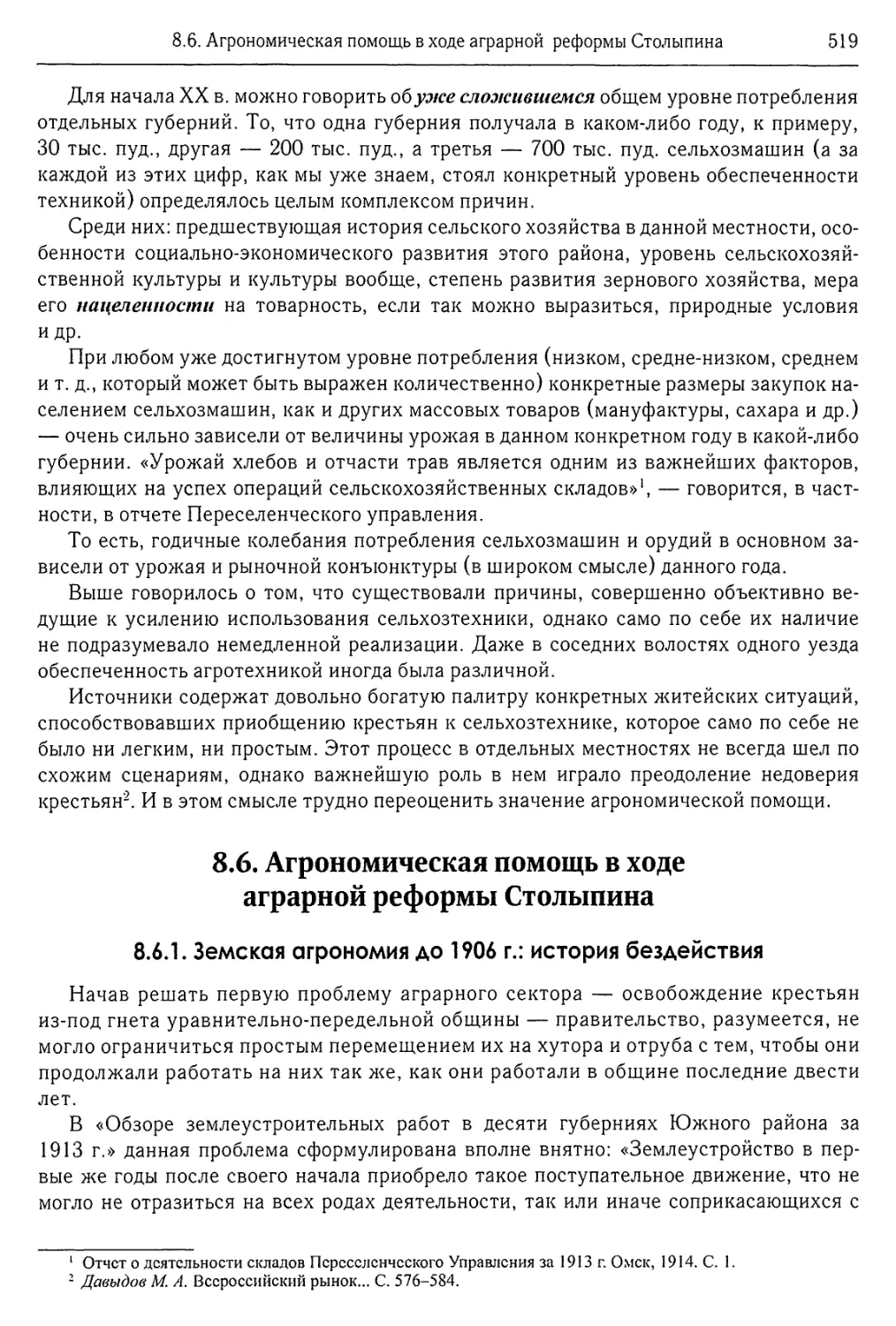 8.6. Агрономическая помощь в ходе аграрной реформы Столыпина