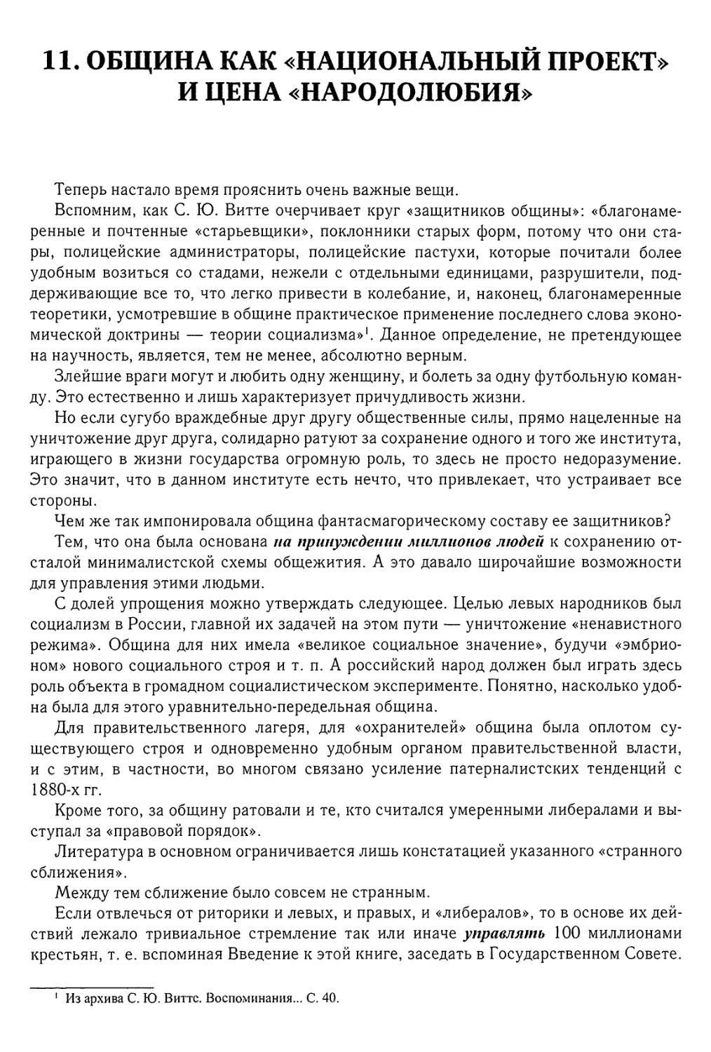 11. Община как «национальный проект» и цена «народолюбия»