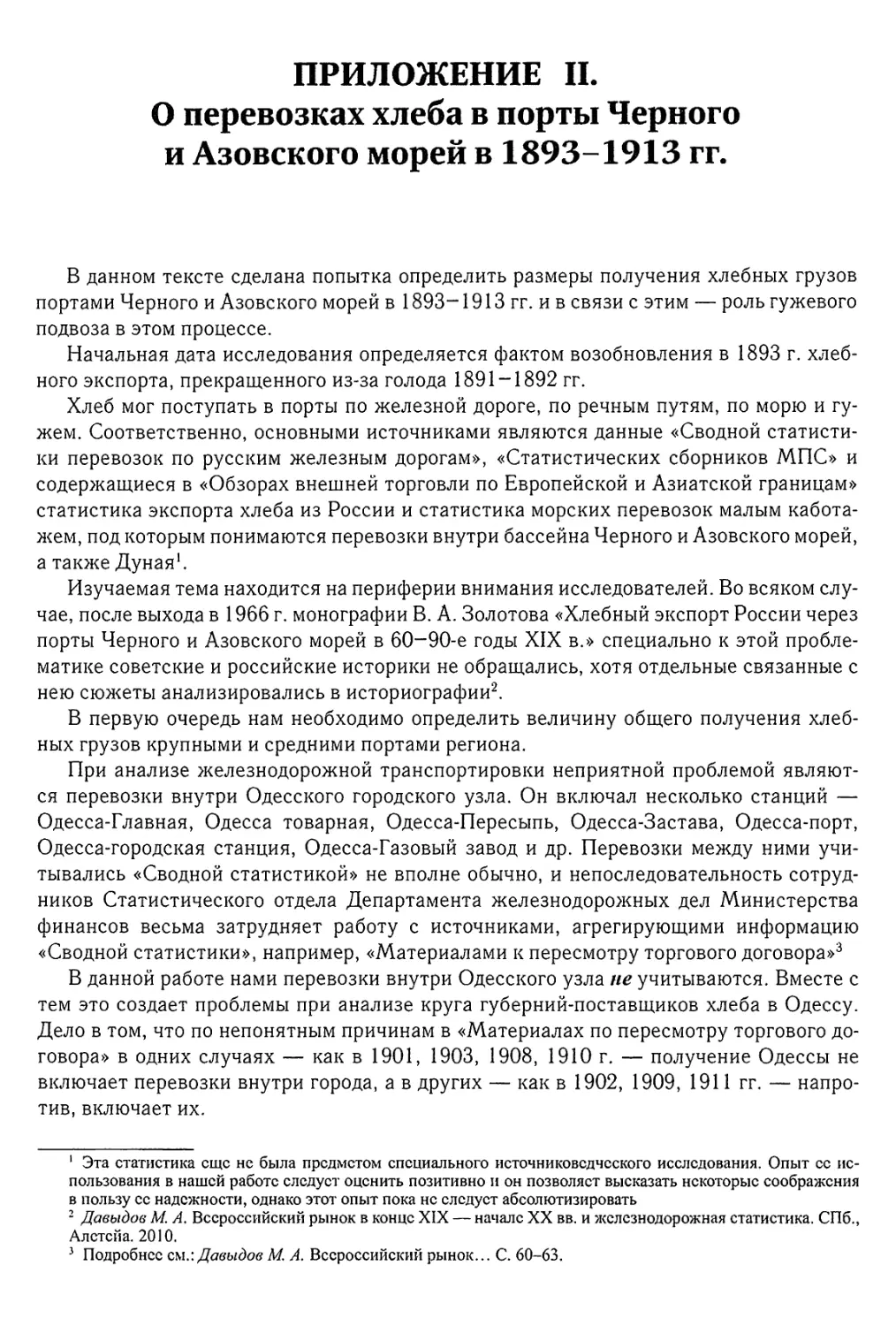 Приложение II. О перевозках хлеба в порты Черного и Азовского морей в 1893-1913 гг