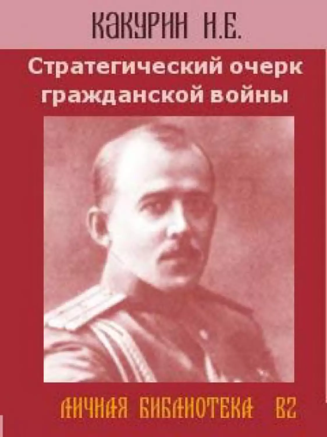 Какурин Николай - Стратегический очерк гражданской войны