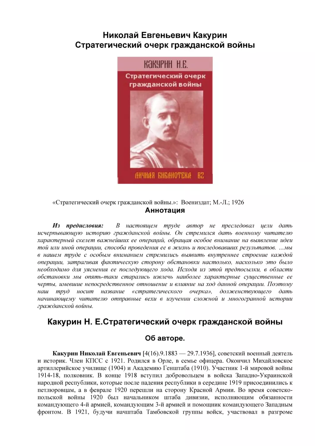 Какурин Николай - Стратегический очерк гражданской войны
Николай Евгеньевич Какурин
Стратегический очерк гражданской войны
Аннотация
Какурин Н. Е.Стратегический очерк гражданской войны
Об авторе.