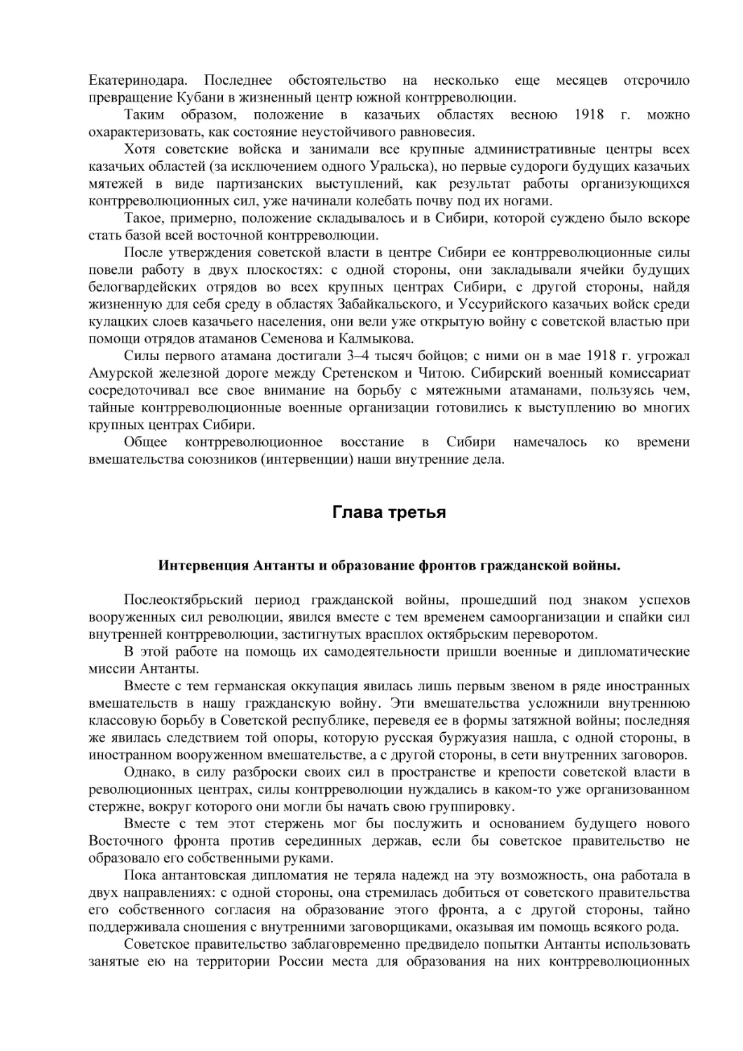 Глава третья
Интервенция Антанты и образование фронтов гражданской войны.