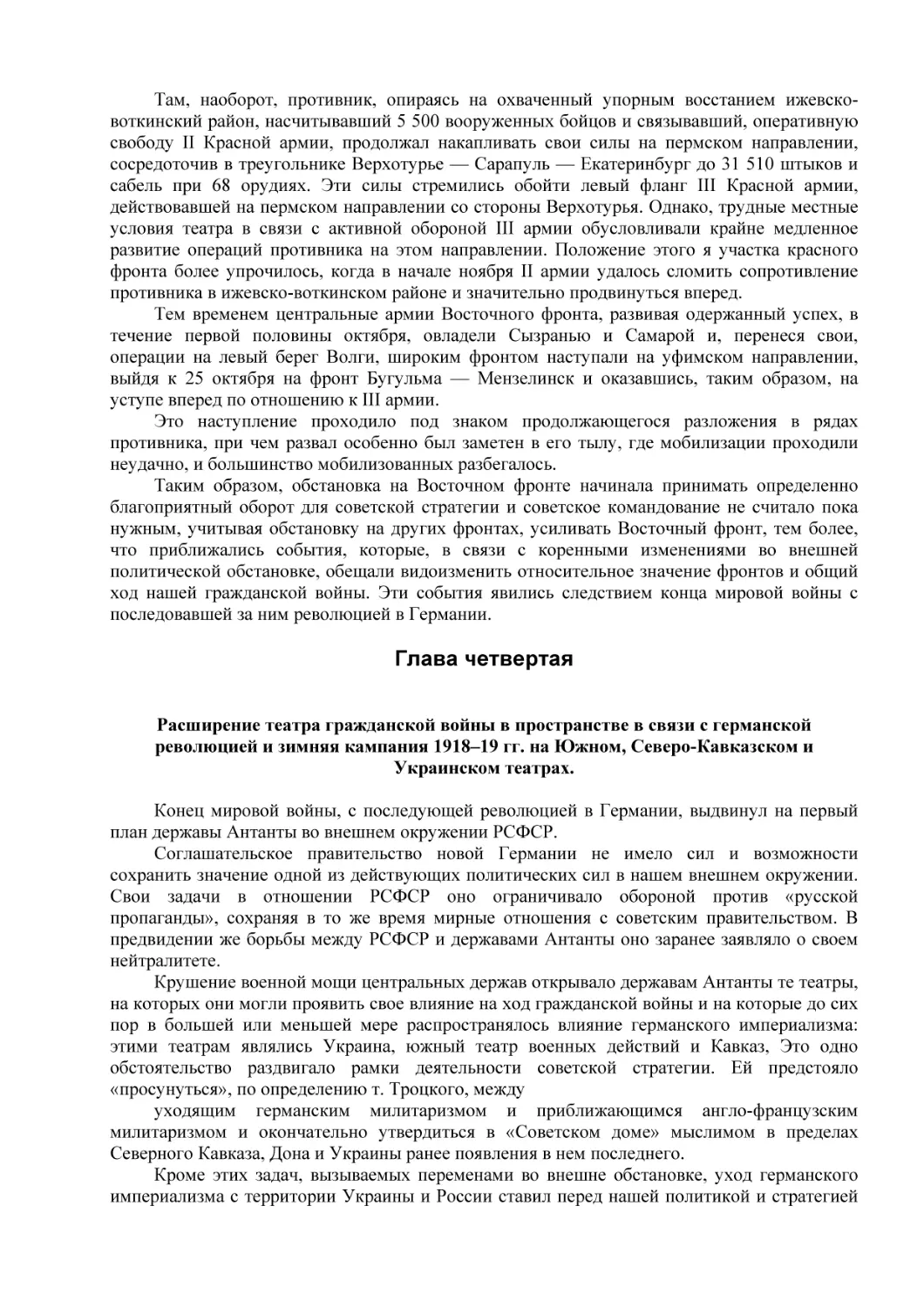 Глава четвертая
Расширение театра гражданской войны в пространстве в связи с германской революцией и зимняя кампания 1918–19 гг. на Южном, Северо-Кавказском и Украинском театрах.