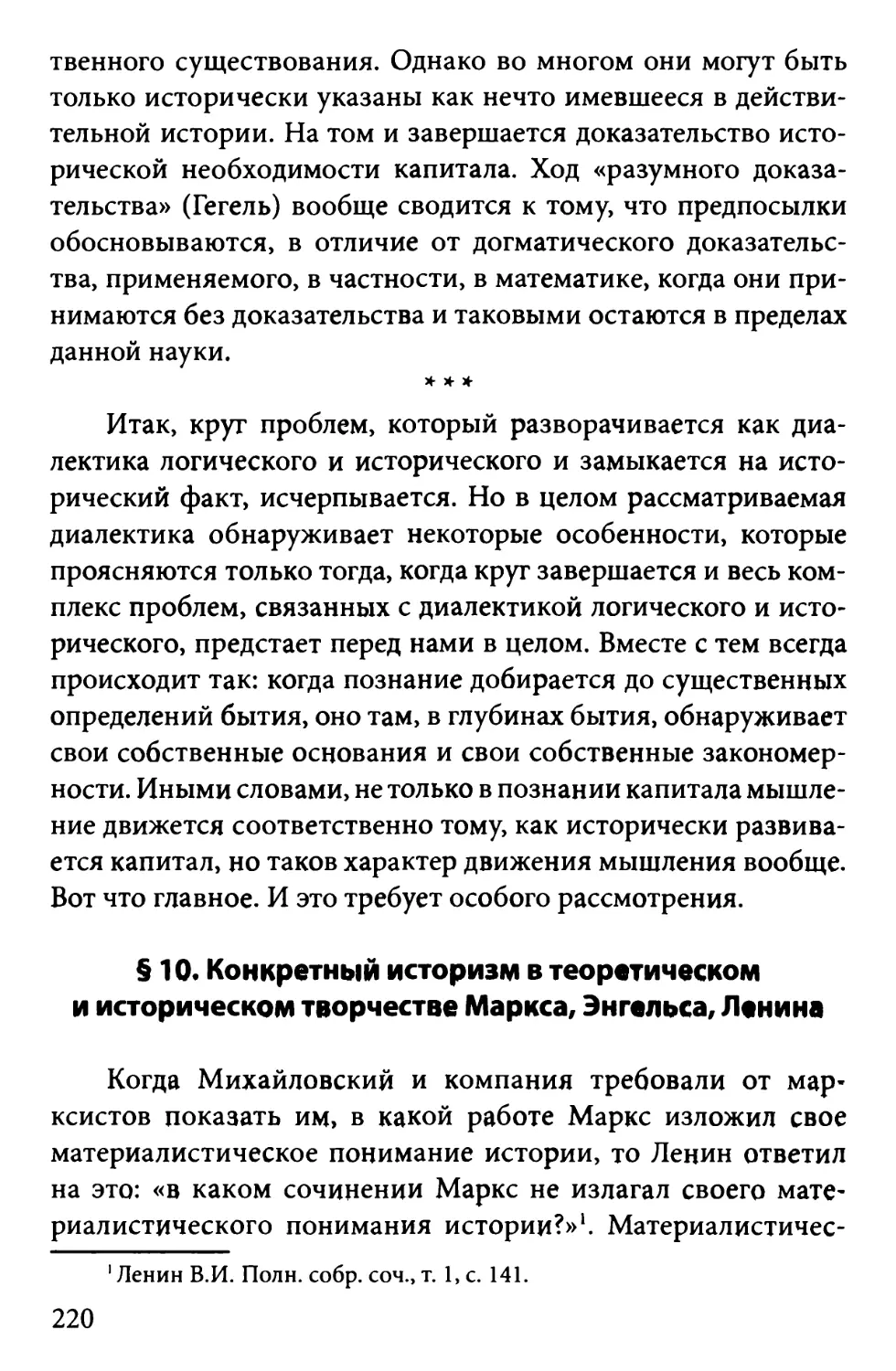 § 10. Конкретный историзм в теоретическом и историческом творчестве Маркса, Энгельса, Ленина