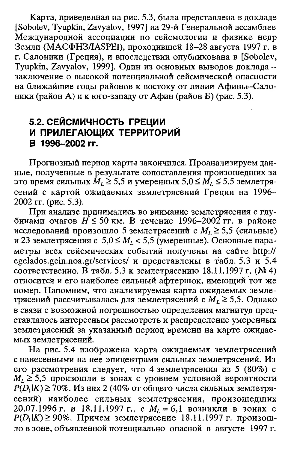 5.2. Сейсмичность Греции и прилегающих территорий в 1996- 2002 гг.