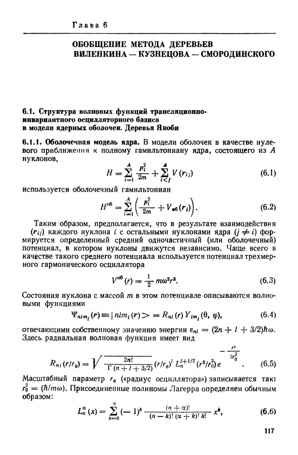 Глава 6. Обобщение метода деревьев Виленкина — Кузнецова — Смородинского