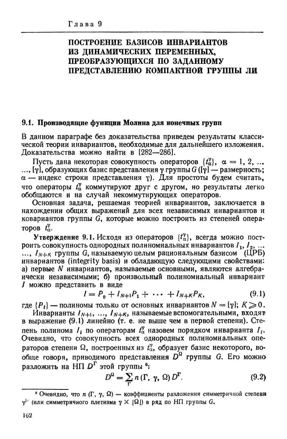 Глава 9. Построение базисов инвариантов из динамических переменных, преобразующихся по заданному представлению компактной группы Ли