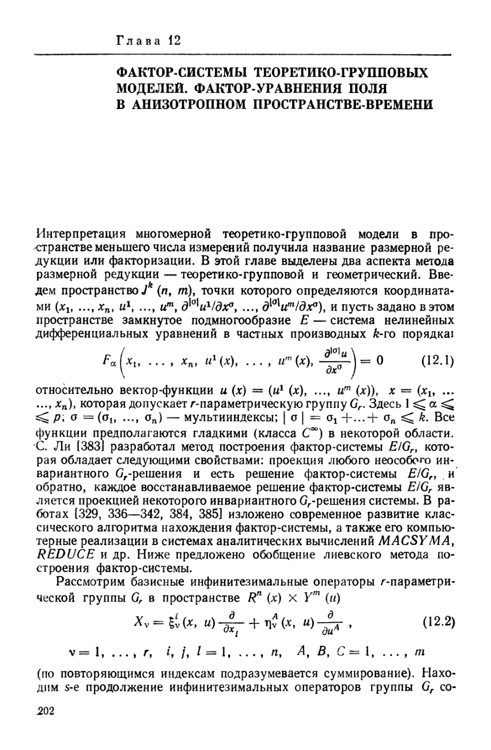 Глава 12. Фактор-системы теоретико-групповых моделей. Фактор-уравнения поля в анизотропном пространстве-времени