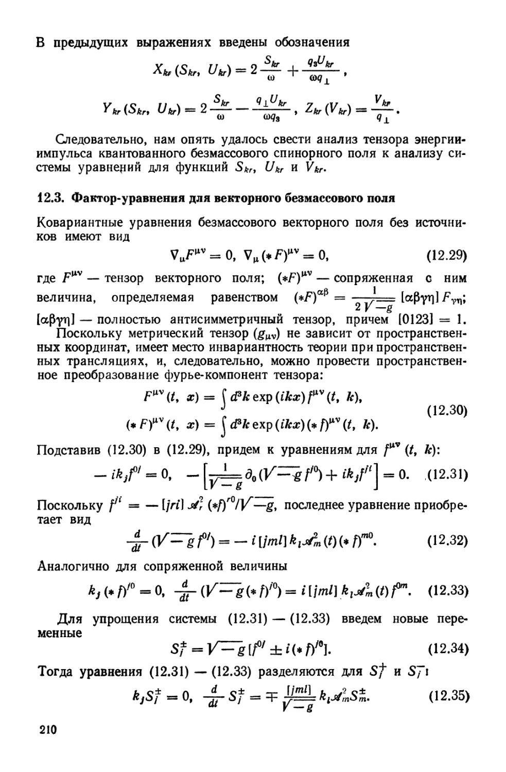12.3. Фактор-уравнения для векторного безмассового поля