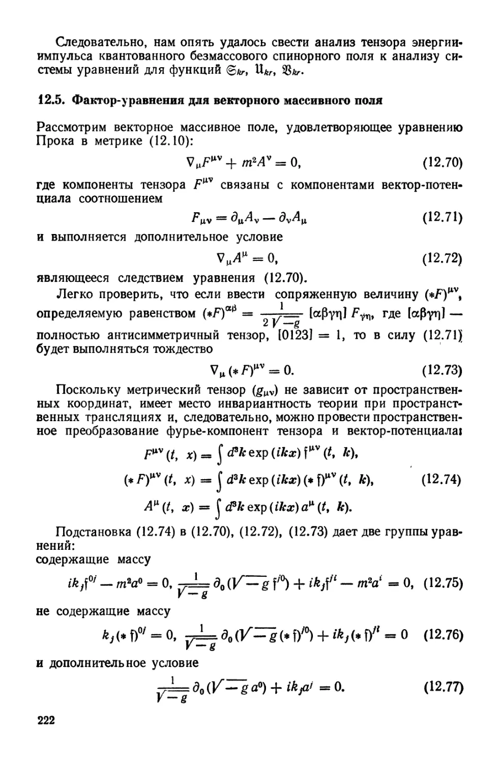 12.5. Фактор-уравнения для векторного массивного поля