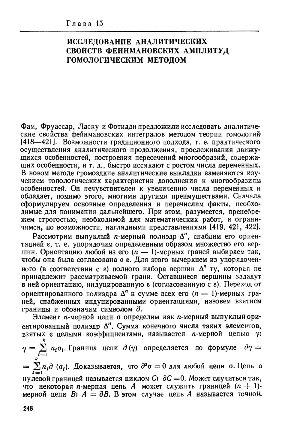 Глава 15. Исследование аналитических свойств фейнмановских амплитуд гомологическим методом